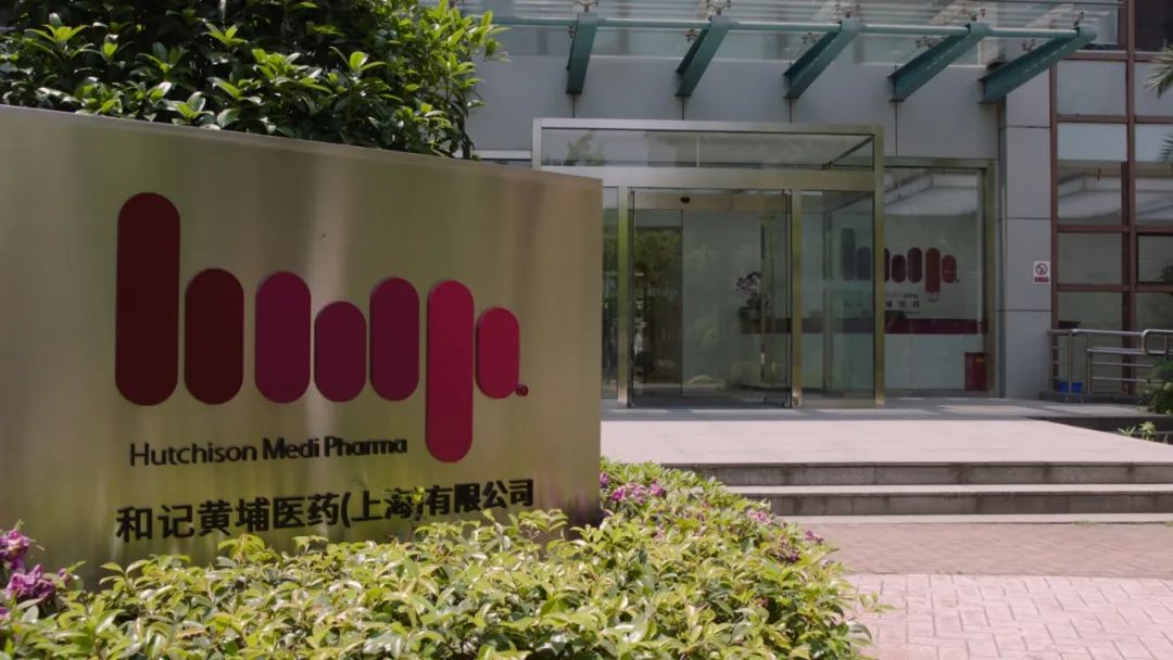 和黄医药肿瘤新药国际化进程更进一步计划在张江新建大型肿瘤药生产