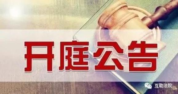 本院定于2020年8月17日上午九时,在格尔木市石化基地俱乐部(地址:青海