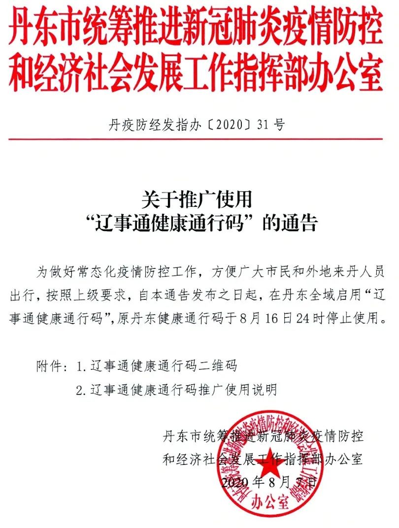 扩散今日起丹东全域启用辽事通健康通行码