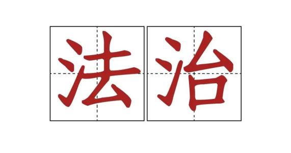 一字之别 "法治"和"法制"有什么区别?