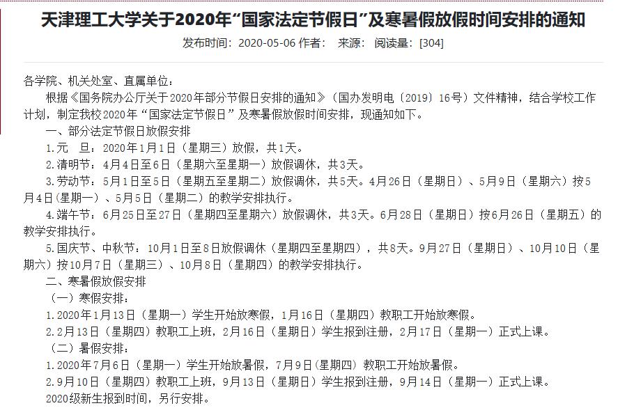 报到注册，9月14日（星期一）正式上课。 2020级新生报到时间，另行安排。 ▲来源：天津理工大学官