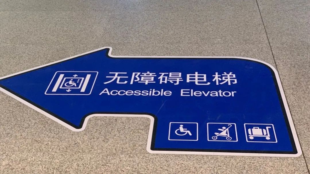 "蓝精灵"早就指出了方向一定要乘坐"无障碍电梯"携带婴儿车,轮椅及
