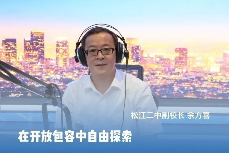 松江二中这两名被清华录取的学子走进松江电台分享他们的喜悦与经验