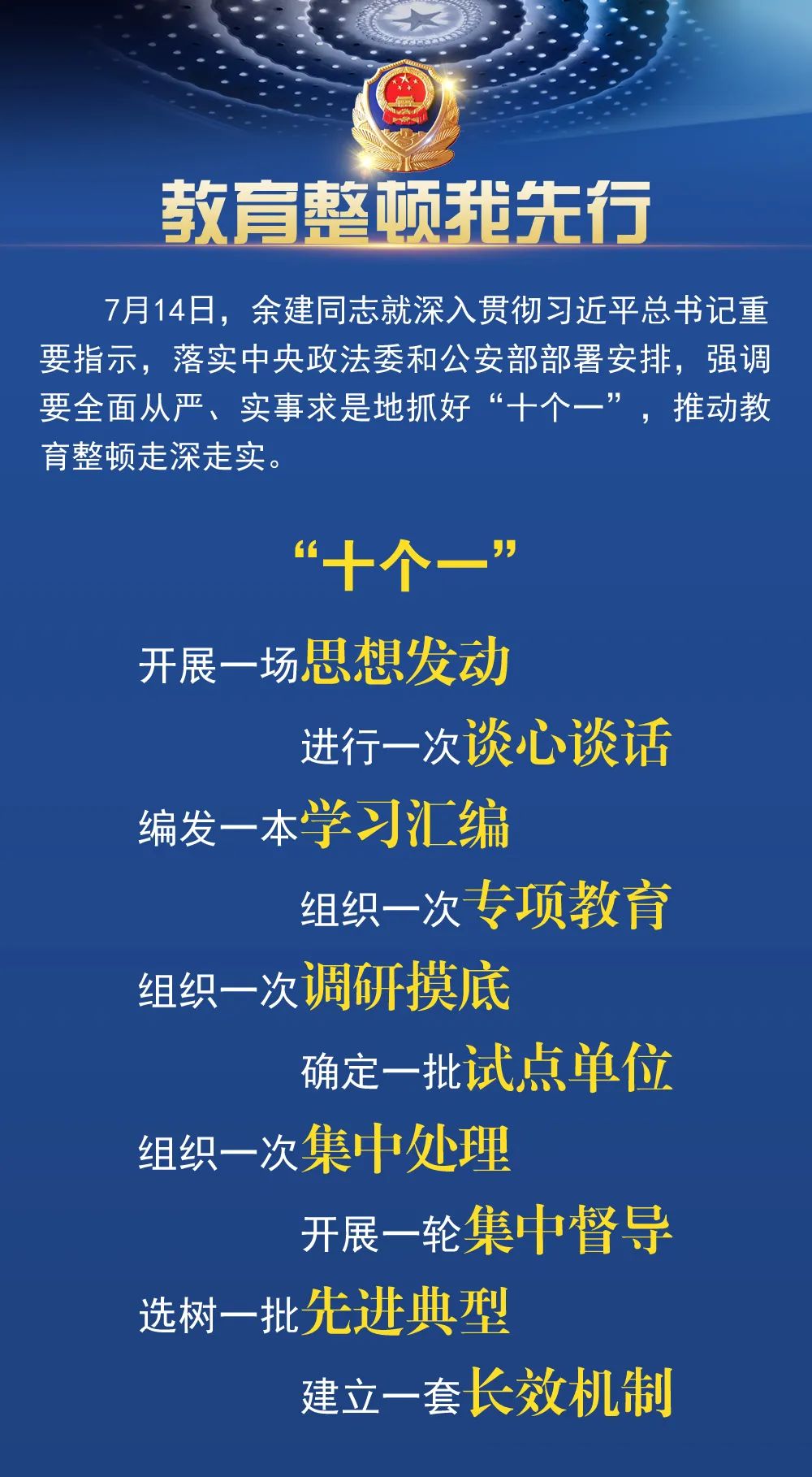 教育整顿我先行全面从严实事求是地抓好十个一