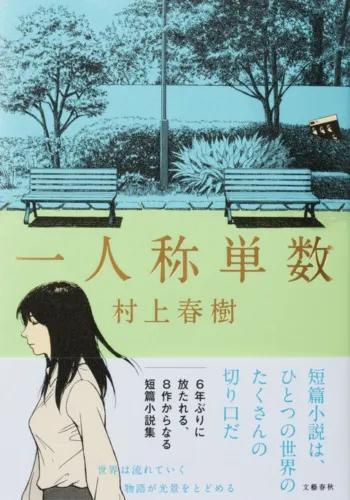 村上春树全新短篇集 第一人称单数 及其它作品介绍