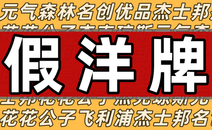 从元气森林、名创优品到杰士邦，真国产为何总爱套上假洋牌？