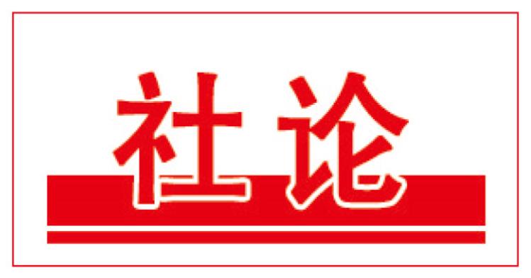 景德镇日报社论全力冲刺全力推进夺取全胜