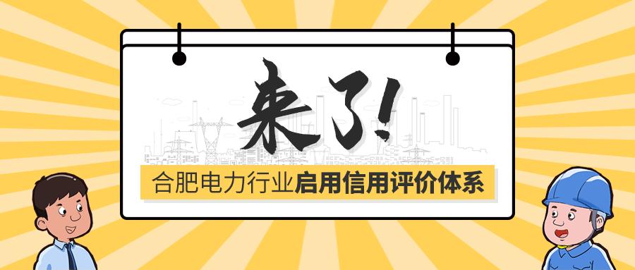 来了!合肥电力行业启用信用评价体系_政务_澎湃新闻-ThePaper