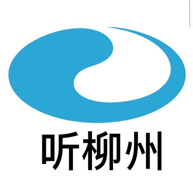 听柳州"听柳州"隶属于柳州市广播电视台,是柳州市广播电视台广播中心