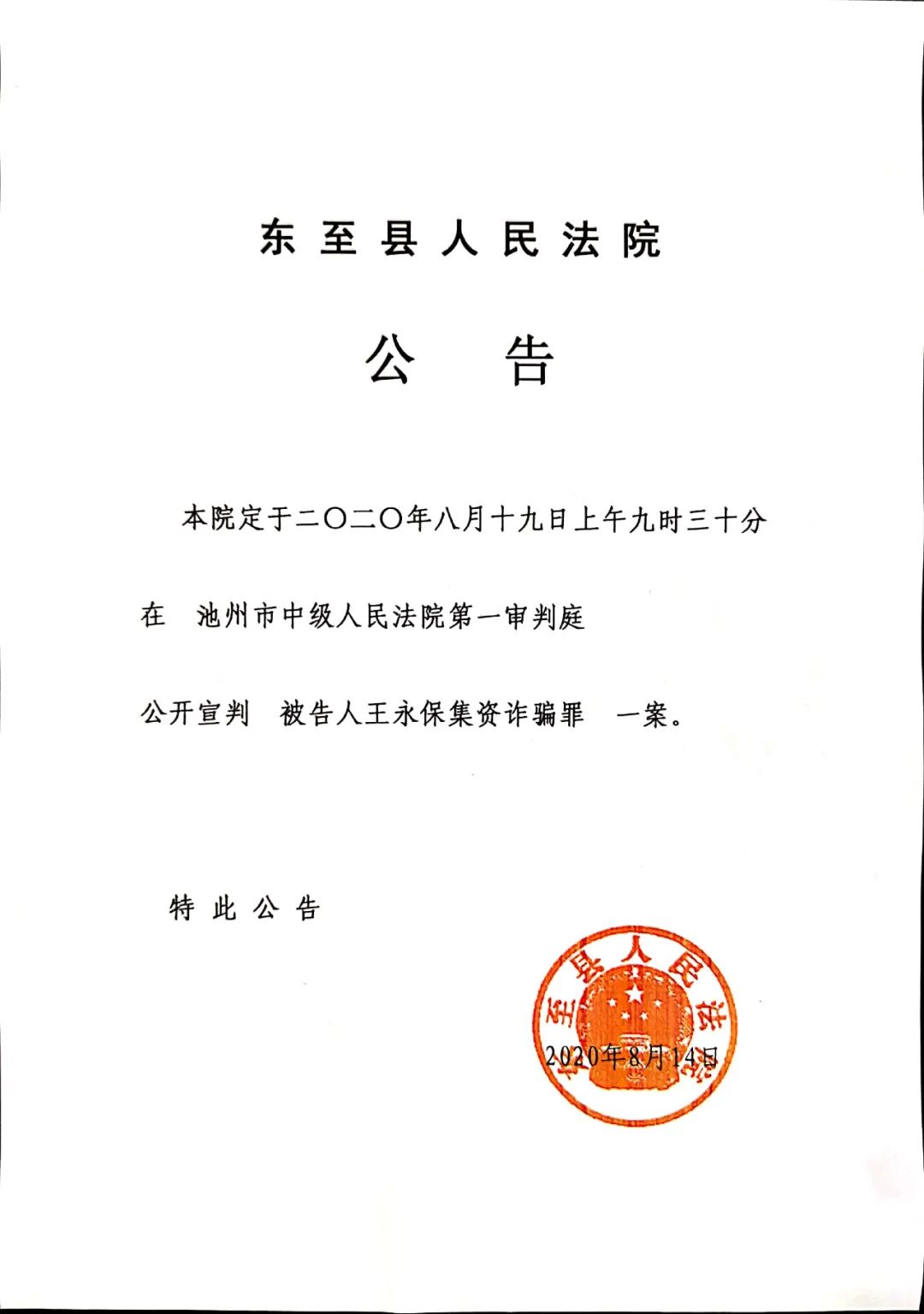 被告人王永保集资诈骗罪案公开宣判公告