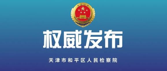 2020年8月13日,天津市和平区人民检察院经依法审查,对在天津市和平区