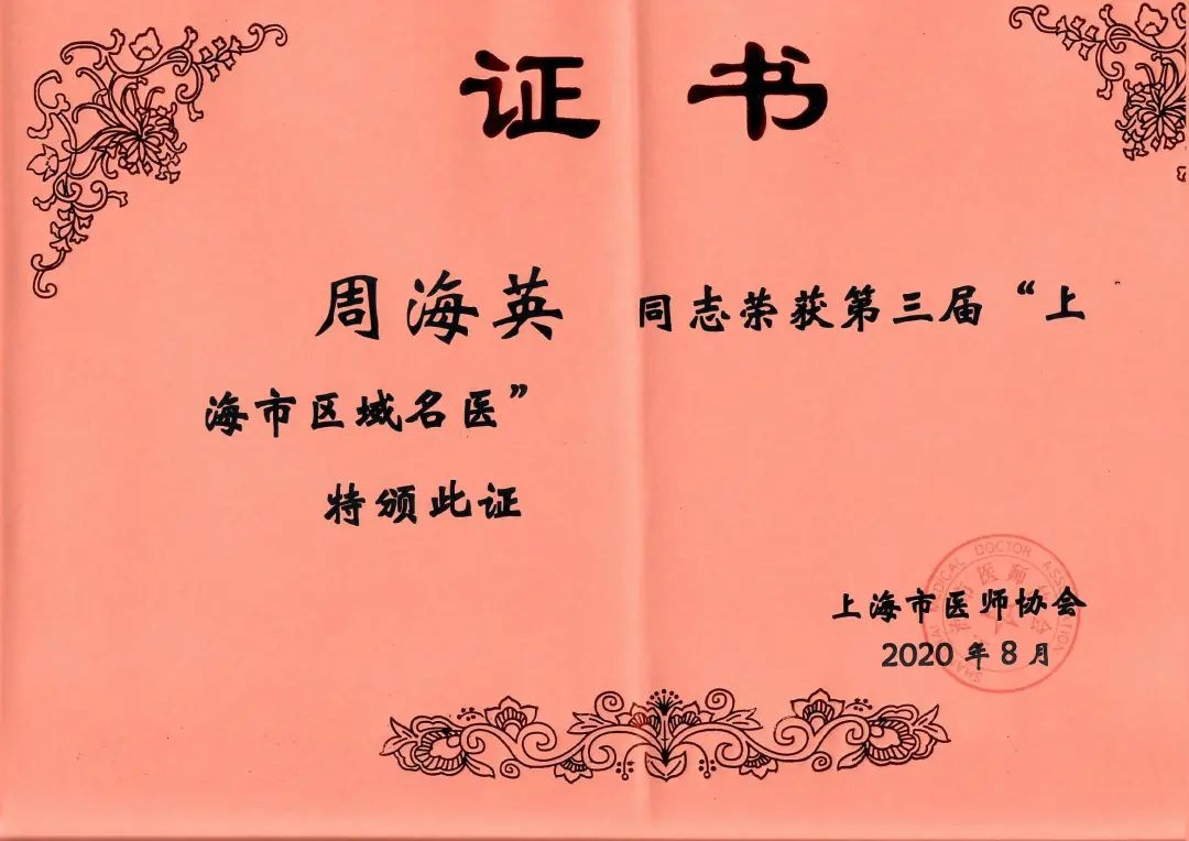 喜讯|我院周海英医生荣获第三届"上海市区域名医"