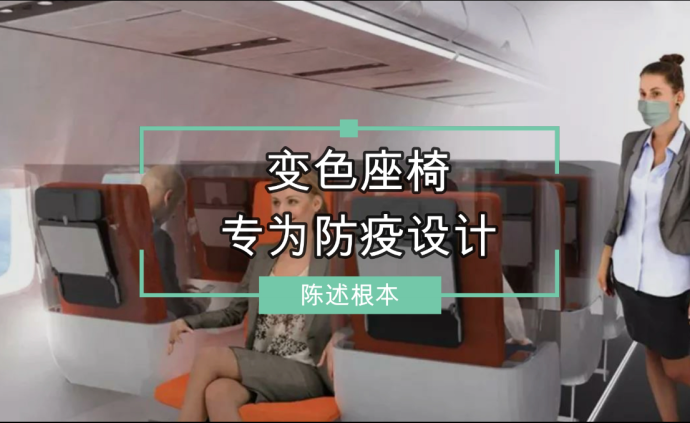 變色座椅,專為防疫設計