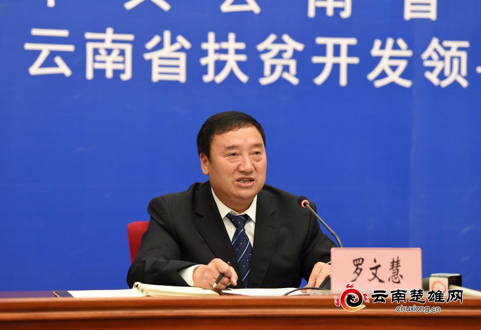 楚雄州人民政府副秘书长,州扶贫办主任罗文慧答记者问.