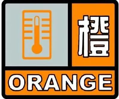 高温预警橙色信号图片