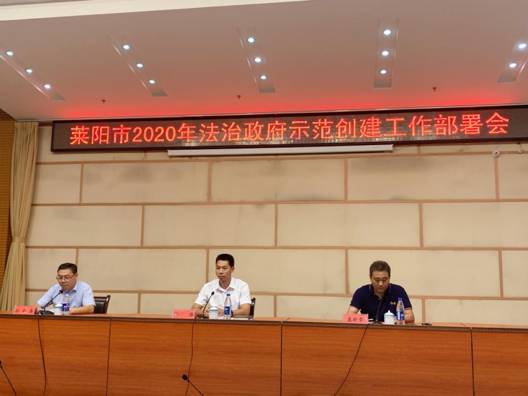 莱阳市司法局2020年法治政府示范创建工作部署会议召开