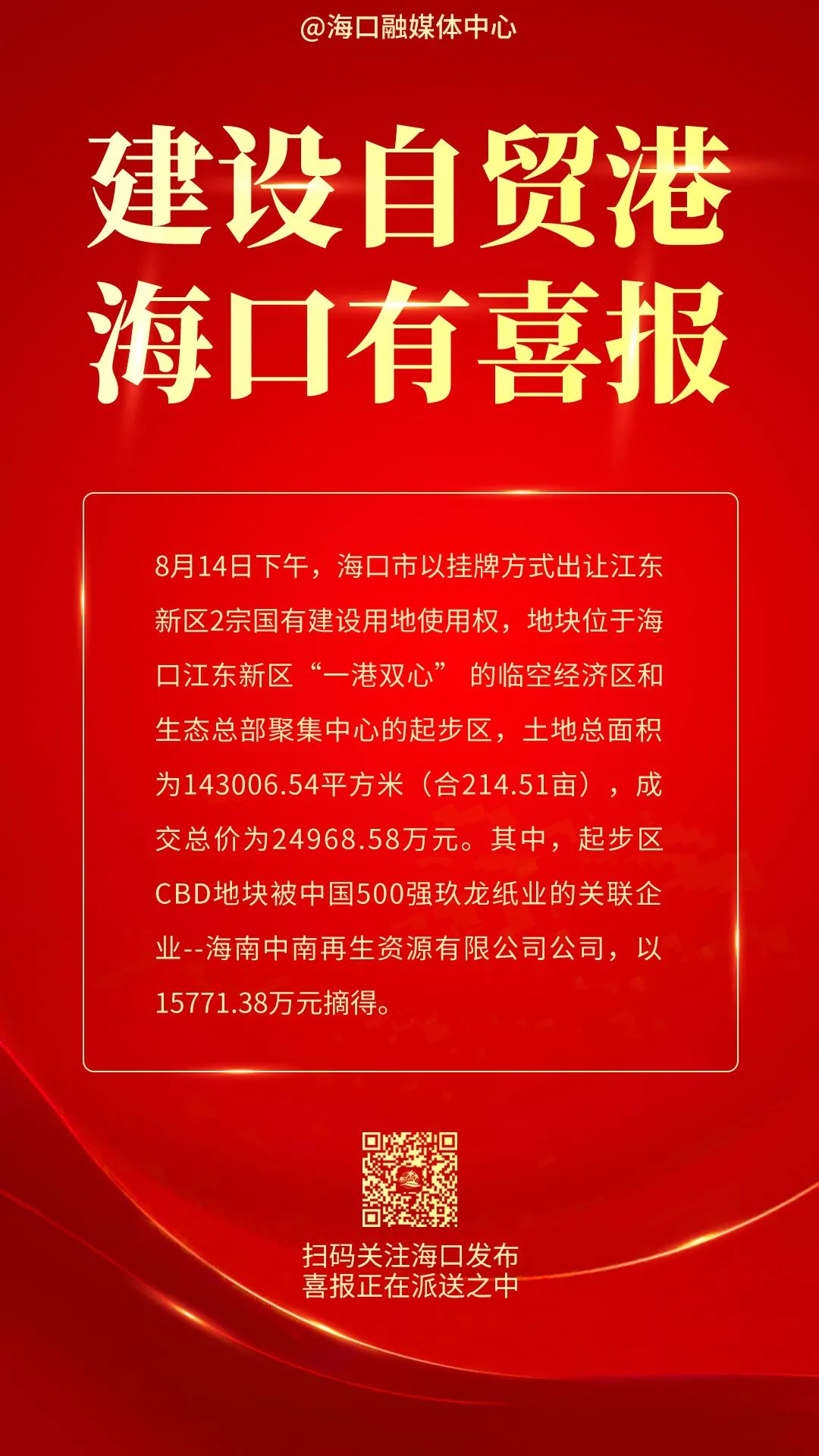 海口有喜报25亿元成交总价江东新区新添中国500强