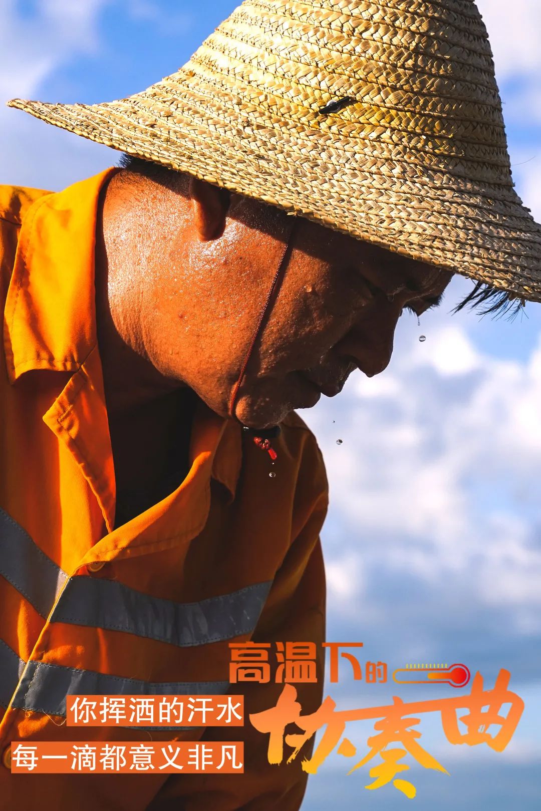 高温协奏曲你的每一滴汗水都意义非凡