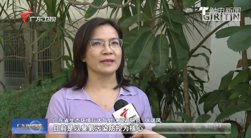 广东省生态环境厅大气处二级调研员 张瑞凤:目前是以臭氧污染防控为