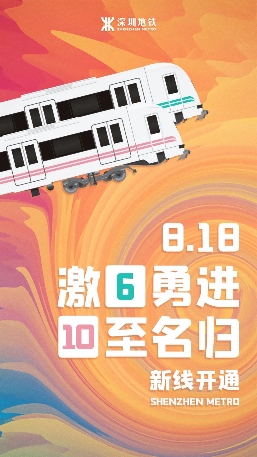 官宣深圳地铁610号线8月18日开通初期运营