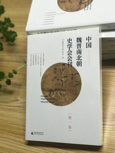 承通讯而兴的会刊中国魏晋南北朝史学会的窗口刊物