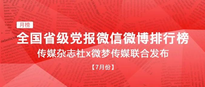 传媒杂志社x微梦传媒丨全国省级党报微信 微博排行榜 7月份