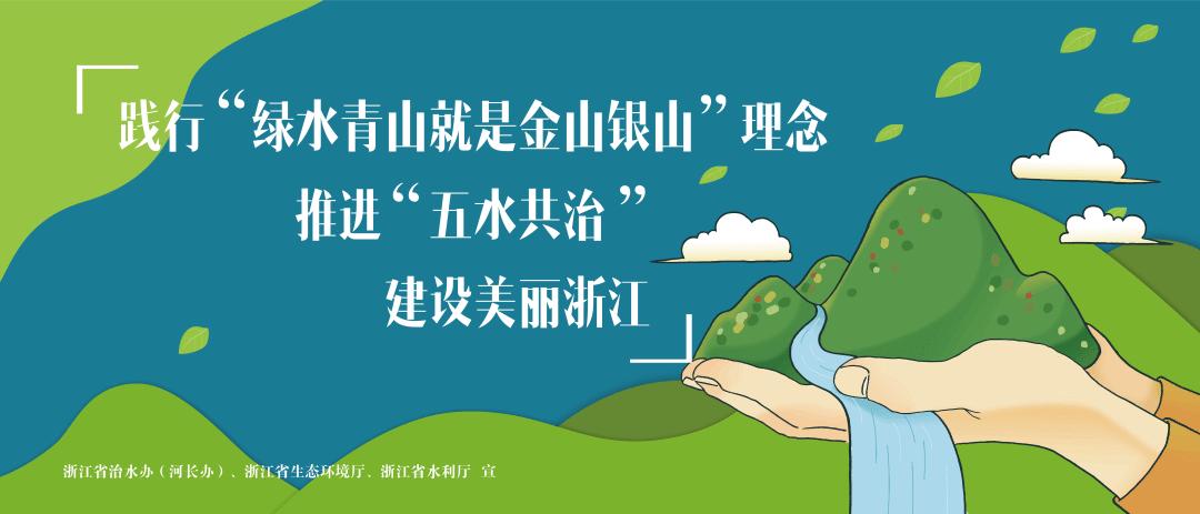 重磅来袭!的"五水共治"系列公益广告浙江省生态环境厅,浙江省水利