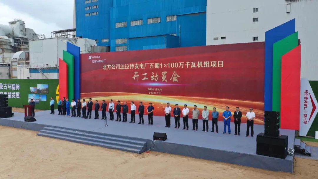 达拉特发电厂五期1×100万千瓦机组项目开工啦!