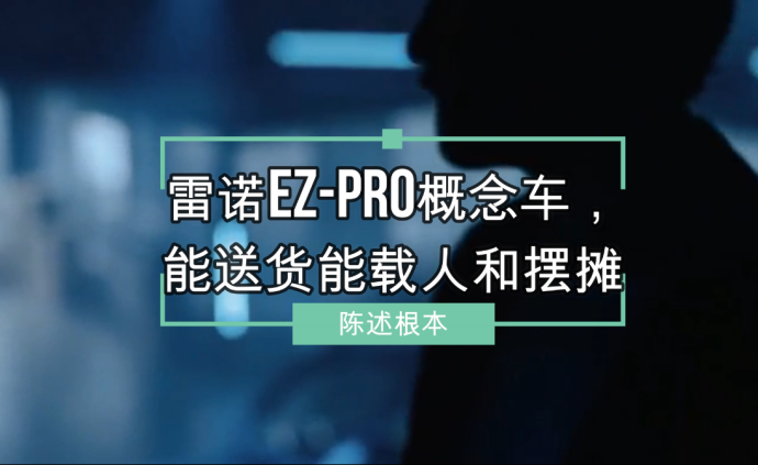 雷諾EZ-Pro概念車，能送貨能載人和擺攤