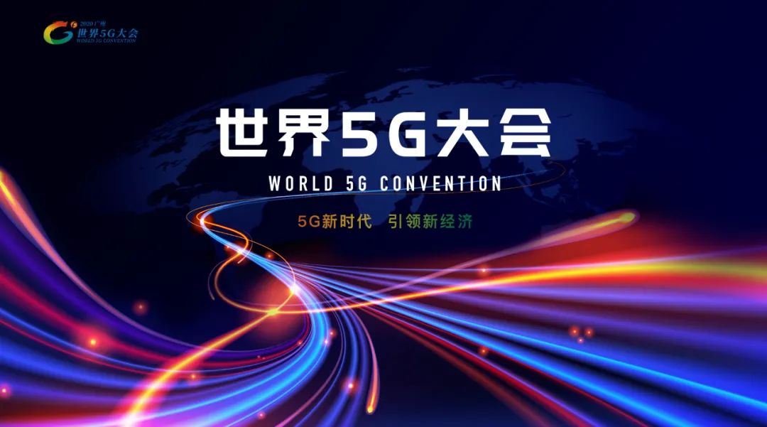 第二届世界5g大会来了
