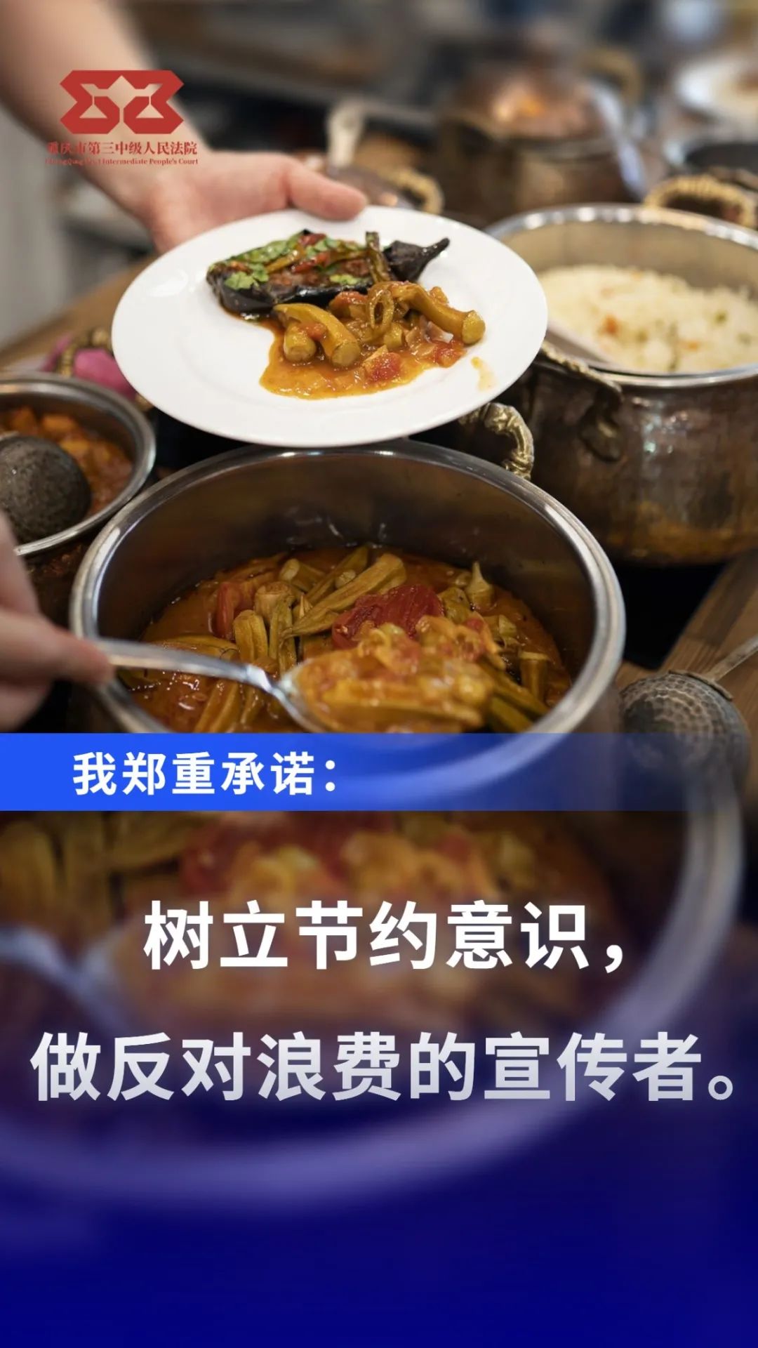 为制止"舌尖上的浪费,培养文明用餐好习惯,现面向机关食堂及全院干警