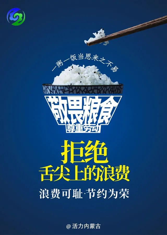 敬畏粮食尊重劳动向舌尖上的浪费说不