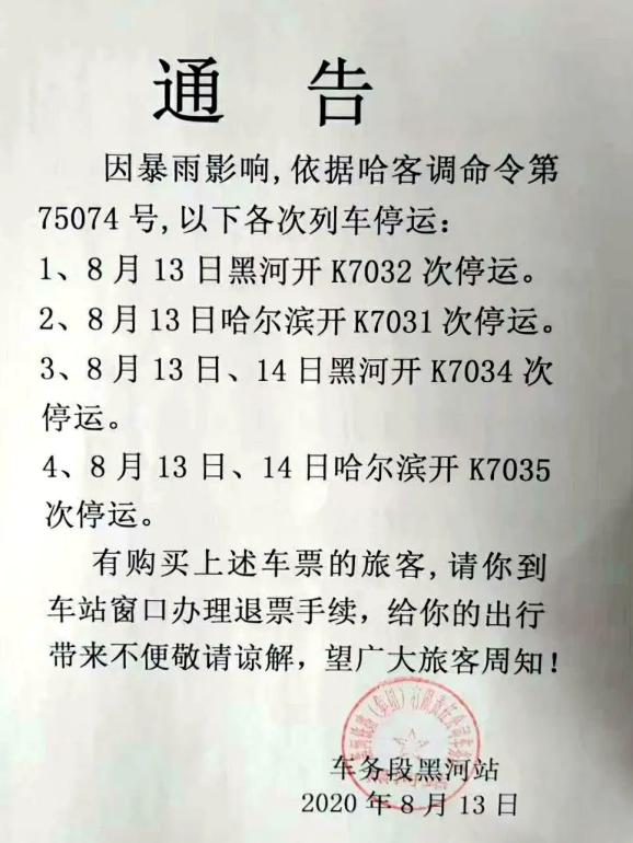 2.8月13日哈尔滨开k7031次停运. 3.8月13日,14日黑河开k7034次停运.