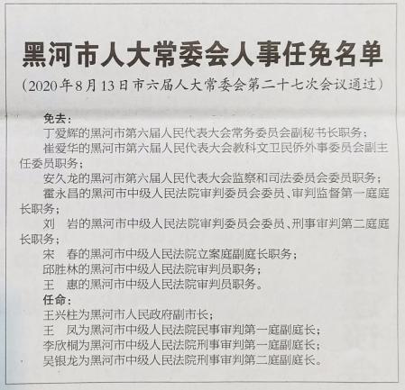 黑河市人大常委会人事任免名单