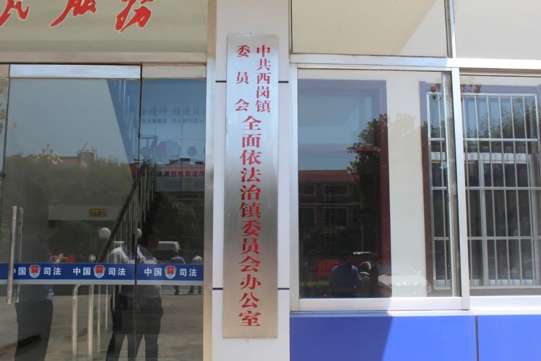 西岗镇召开全面依法治镇委员会第一次会议