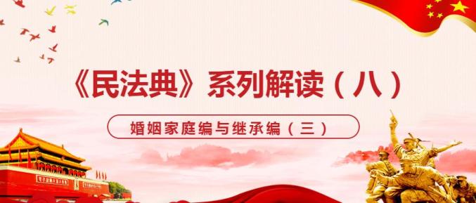 高警法苑民法典系列解讀八婚姻家庭編與繼承編總第8期