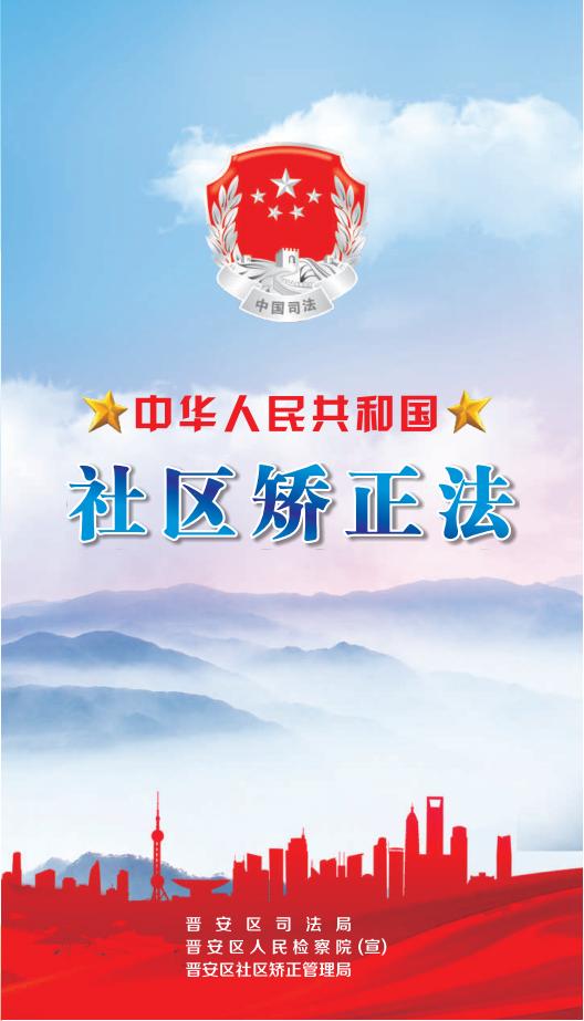 检察官普法社区矫正在身边