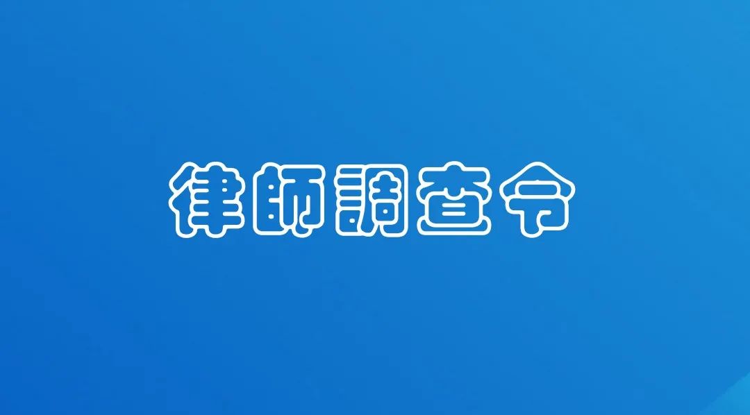 白水法院发出首份民事案件律师调查令