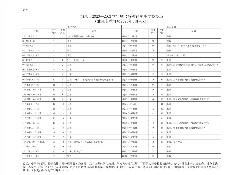 汕尾中小学校校历 开学时间 定了