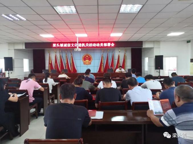 【诚信建设万里行】梁头镇部署诚信文化进机关活动