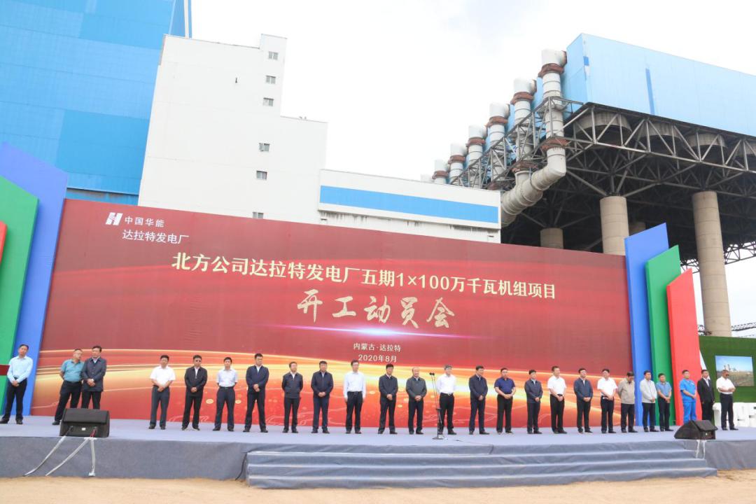 总投资28亿元达拉特发电厂五期1100万千瓦机组项目正式开工奠基
