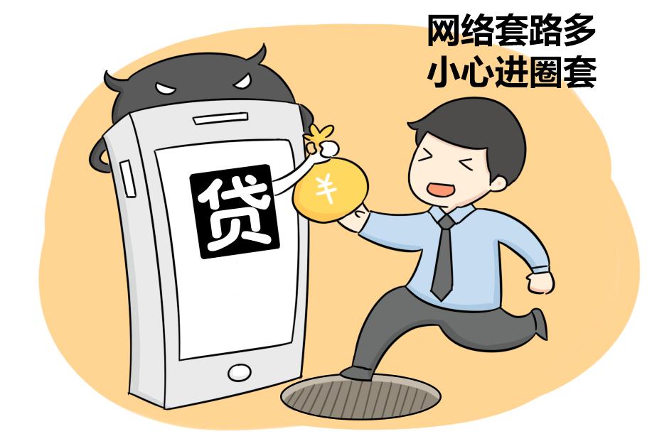 网贷诈骗这个坑没有几万跳不过去