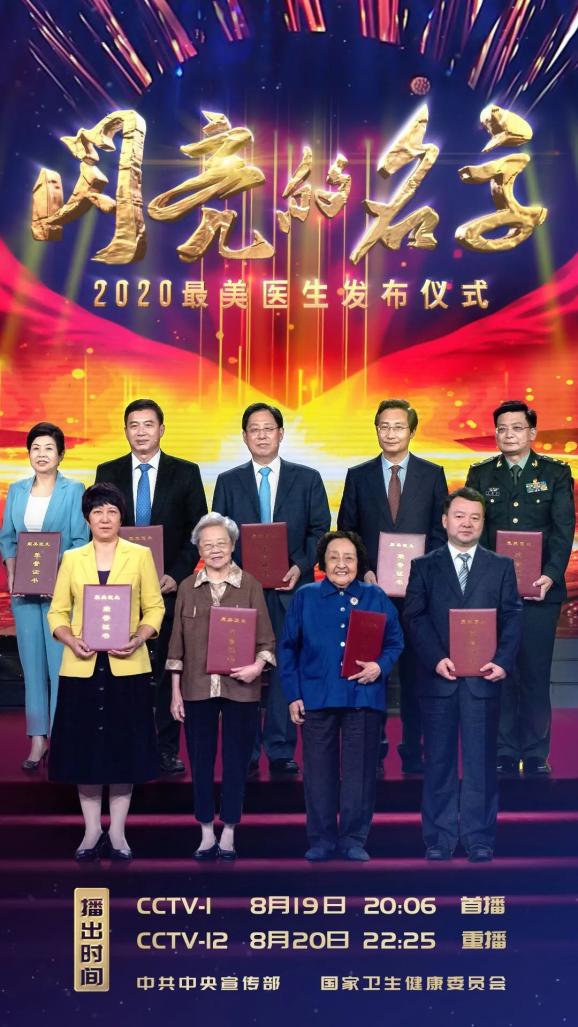 今晚，中共中央宣传部、国家卫生健康委员会联合发布2020年“最美医生”先进事迹