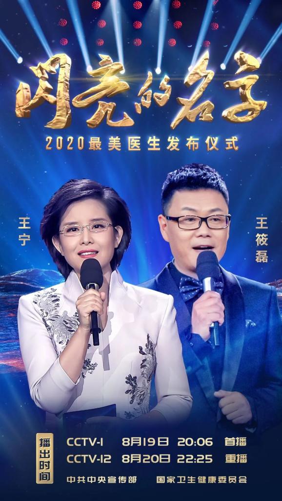 今晚，中共中央宣传部、国家卫生健康委员会联合发布2020年“最美医生”先进事迹