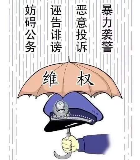 为维护民警执法权威筑起"防火墙" 对妨害民警依法履职的行为说"不"