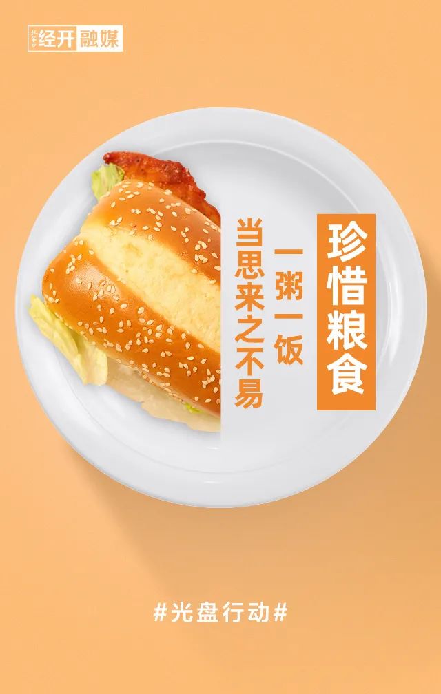 打包不跌面子光盘永不过时拒绝剩宴经开倡议