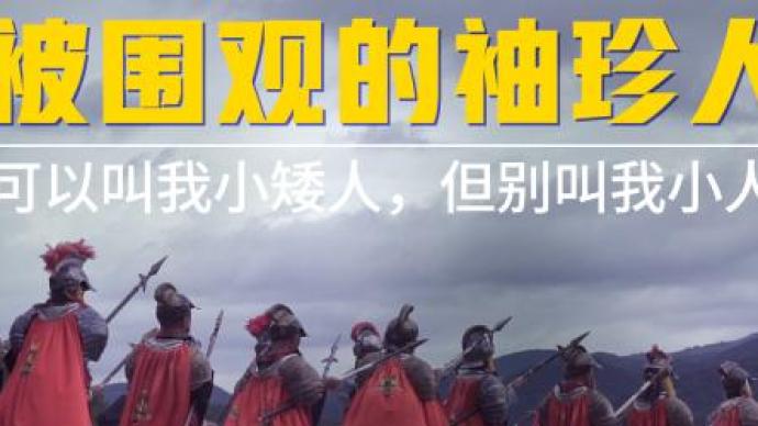 現(xiàn)實(shí)版“小人國”：63個“袖珍人”在云南景區(qū)表演謀生