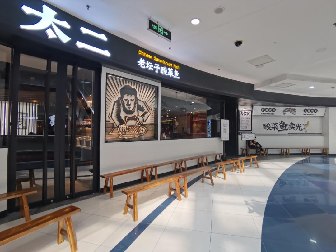 太二酸菜鱼:半份饭