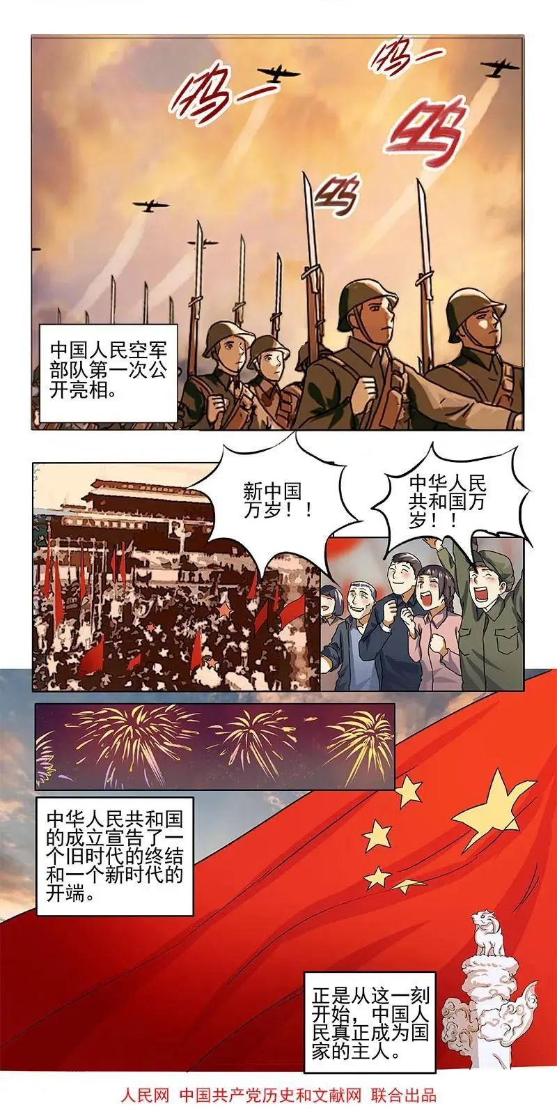 四史记忆漫画新中国史开国大典