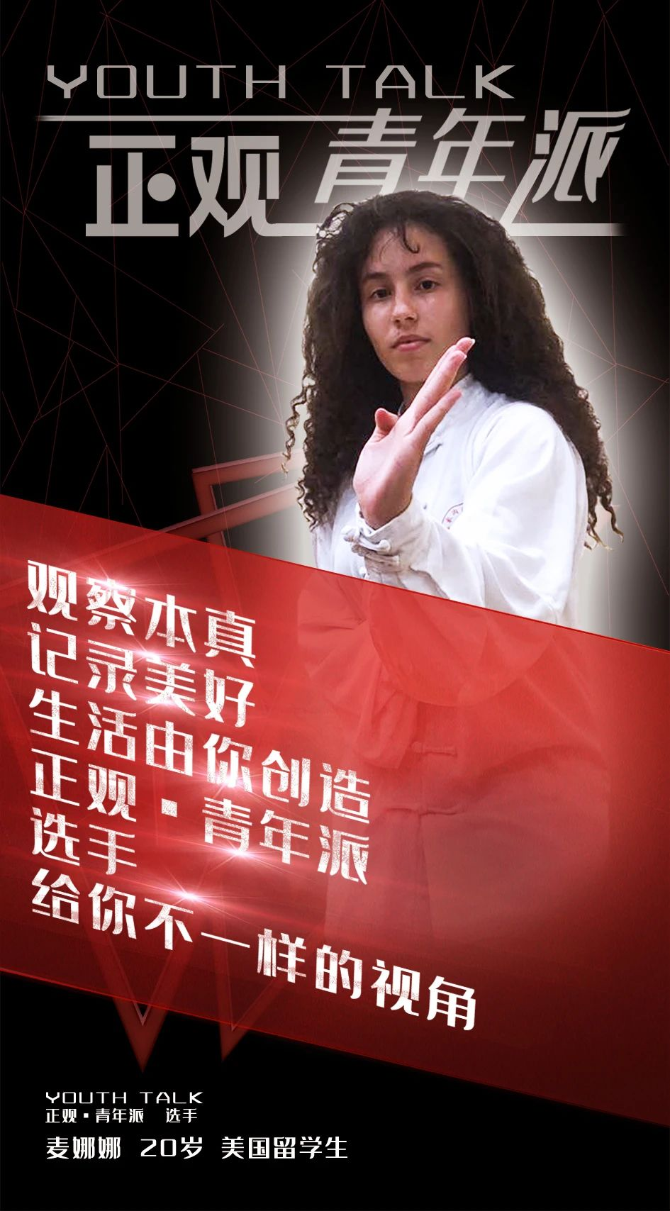 麦娜娜—— 年轻人应该做自己,跟着自己的梦.